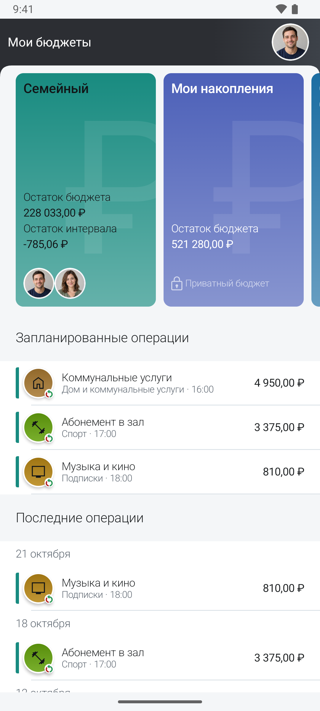 Скриншот CashCurator для Android: карточки семейного бюджета и накоплений, остатки и запланированные операции.